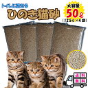 業務用 ひのき猫砂 50L｜猫 トイレ ネコ砂 流せる 固まる 消臭 脱臭 無香料 木製 おすすめ 大容量