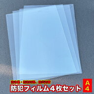 防犯ガラス　防犯フィルム　窓ガラス　【A4サイズ×4枚セット(A3× 2枚分)】 極厚　飛散防止　UVカット99…