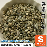 国産　麦飯石　(美濃白川産) 500g 【Sサイズ：約5mm〜10mm】 ばくはんせき 水の浄化 水槽 フィルター濾過…