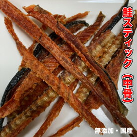 犬 おやつ 【無添加】手作りおやつ 国産 鮭スティック (中骨) 50g　鮭中骨 しゃけ サーモン スティック ペット ドッグフード おやつ【DBP】