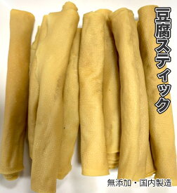 犬 おやつ 【無添加】おやつ 国内製造 乾燥 豆腐スティック お試し 50g　パリパリ食感 とうふ 豆腐 小型犬〜大型犬 ドッグフード メール便送料無料【DBP】