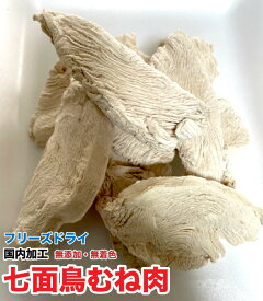 犬　おやつ　無添加 フリーズドライ　七面鳥むね肉【50g】【国内加工】　業界初のフリーズドライ化　七面鳥胸肉　七面鳥アキレスに代わる新商品【DBP】