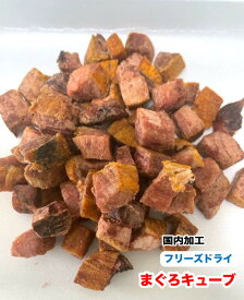 犬 猫　ペット用　無添加　フリーズドライ　まぐろキューブ【100g】【国内加工】　マグロキューブ　鮪　観賞魚　肉食魚　まぐろ【DBP】