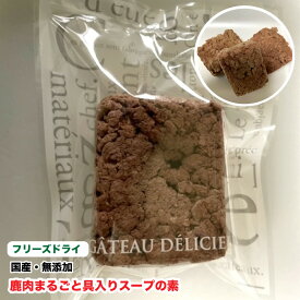 犬 猫　おやつ　フリーズドライ　鹿肉まるごと具入りスープの素【1個(約18〜20g)】 国産 無添加　鹿肉ミンチ　スープ　シニア犬　メール便送料無料　【DBP】