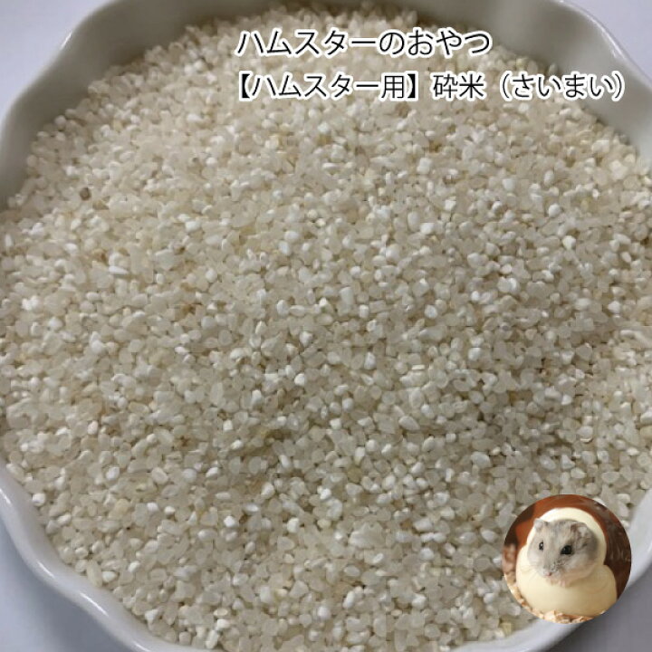 楽天市場 ハムスター用 砕米 500g さいまい 米粒 近畿産 大阪 和歌山 ハムスター ジャンガリアン ゴールデン エサ 粒 ラット 小動物 メール便送料無料 Petshopスイート