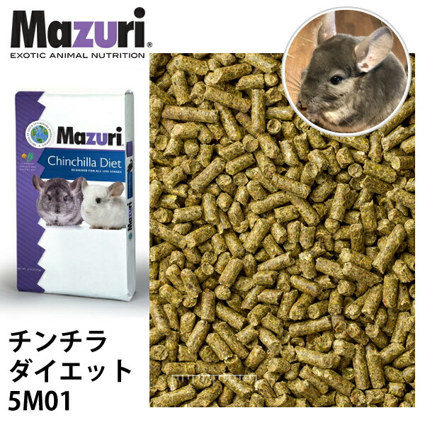 Mazuri マズリ チンチラ ダイエット 5M01 フード 11.3kg 草食 チモシー干草 オメガ3脂肪酸  ペレット ちんちら エサ 送料無料