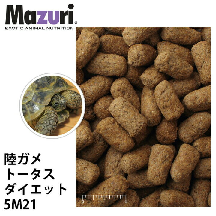 マズリmazuri トータスダイエット 品番5M21 リクガメフード 100g