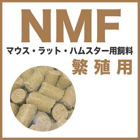 小分け【1kg】マウス・ラット・ハムスター 繁殖用飼料　NMF（繁殖用） 固形飼料【N】