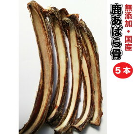 犬 おやつ【形状おまかせ】乾燥おやつ 鹿あばら骨(約20cm前後) 5本/約60g 小型犬〜中・大型犬 おやつ 鹿 骨 シカ ボーン おやつ 犬 メール便送料無料【DBP】