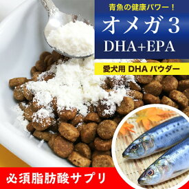 犬 オメガ3 サプリ DHA EPA パウダー(粉末) 500g 犬 ブリーダー サプリメント DHA EPA 必須脂肪酸 カルシウム 健康 魚油 血液サラサラ【Z】