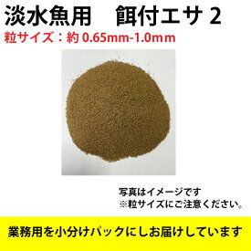 【100g】淡水魚用 餌付け エサ2 (粒サイズ：約0.65mm-1.0mm)　淡水魚用 金魚 ます 配合飼料　メール便送料無料【THB】