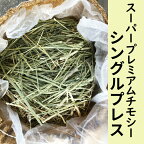 牧草 チモシー シングルプレス 約4kg×2個(約8kg) アメリカ産 スーパープレミアムチモシー 小動物 エサ 敷材 床 送料無料【HTF】