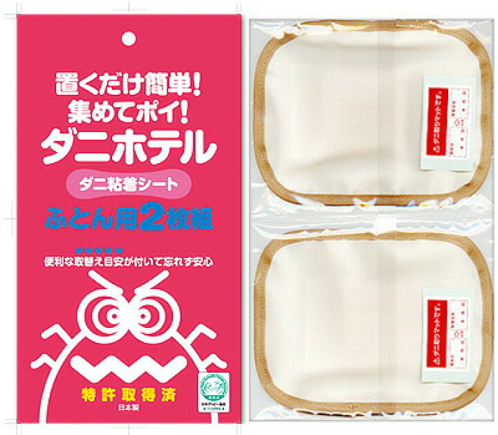楽天市場】ダニホテル ふとん用 2P[AK102] 4905270899827【SN 