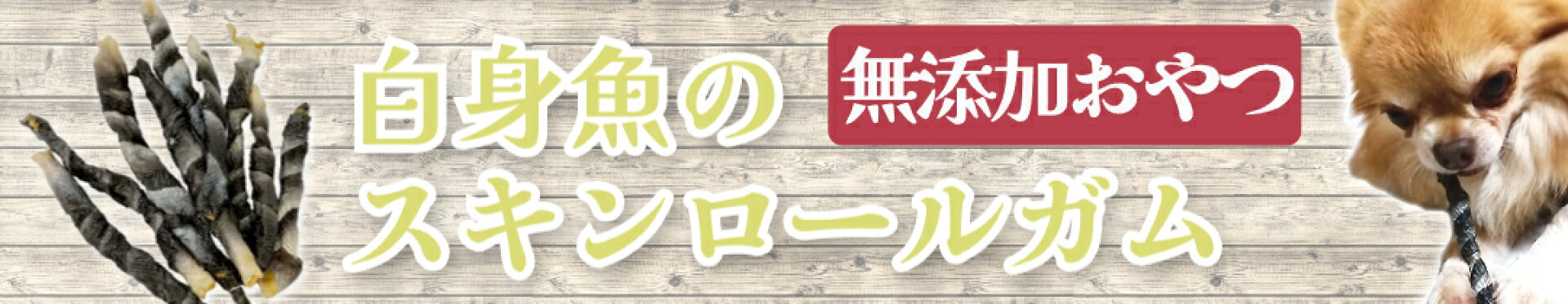 白身魚のスキンロールガム