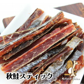 【国産無添加】【青森県産秋鮭使用】秋鮭スティック　40g