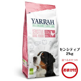 YARRAH（ヤラー）オーガニックドッグフードセンシティブ2kg