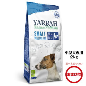 YARRAH（ヤラー）オーガニックドッグフード小型犬専用2kg