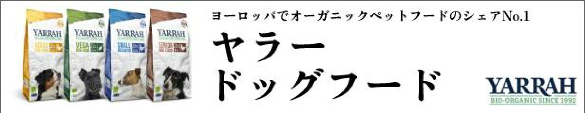オーガニックドッグフード　ヤラー