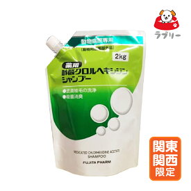 お届け先関東・関西・中部限定「薬用 酢酸クロルヘキシジンシャンプー 2kg」直【1606】