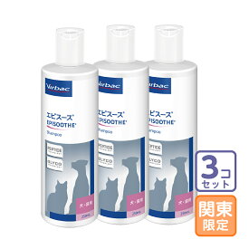 お届け先関東限定/3本セット「エピスース ペプチド シャンプー（犬猫用） 250ml」直【1454】