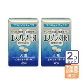 お届け先関東・関西・中部限定/2個セット「エスプレス H61 犬用 60粒」三【1412】