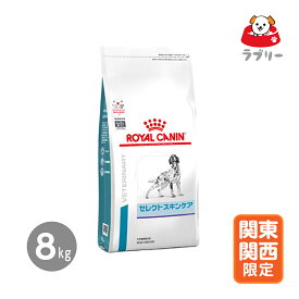 お届け先関東・関西・中部限定「ロイヤルカナン 療法食 犬用 セレクトスキンケア 8kg」【2420】