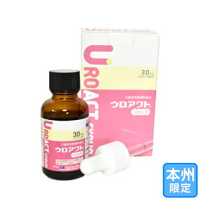 お届け先本州限定「ウロアクト シロップ 30ml」同梱不可/全【2633】