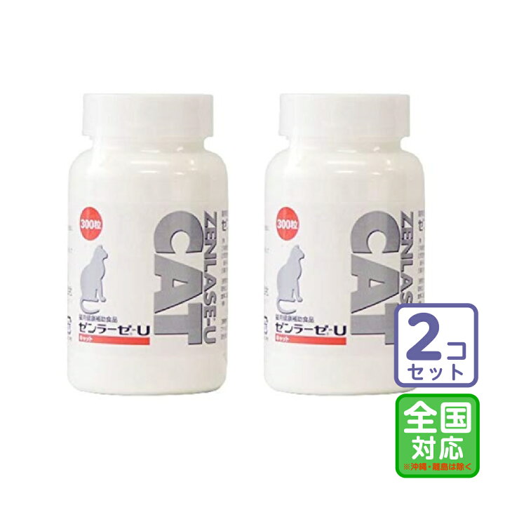 楽天市場】お届け先全国対応/2個セット「ゼンラーゼ-U CAT（キャット 