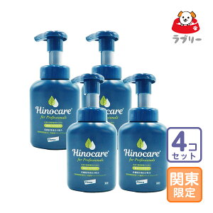 お届け先関東・関西・東海限定/4本セット「ヒノケア for プロフェッショナルズ スキンケアシャンプー」直【1911】