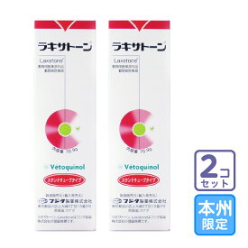お届け先本州・四国限定/2本セット「毛玉除去剤 ラキサトーン 70.9g」三ビグ【2266】