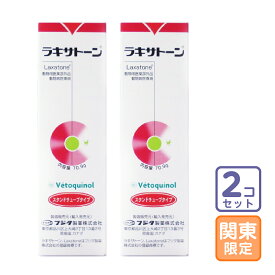 お届け先関東・関西・東海限定/2本セット「毛玉除去剤 ラキサトーン 70.9g」三ビグ【2265】
