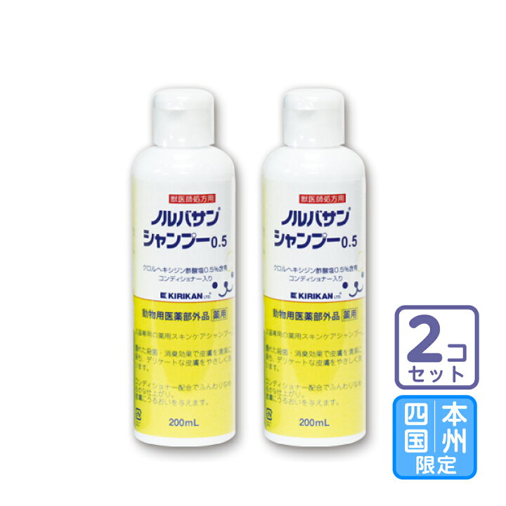 楽天市場】お届け先本州・四国限定/2本セット「ノルバサンシャンプー 