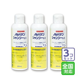 お届け先全国対応/3本セット「ノルバサンシャンプー0.5 200ml」【1875】