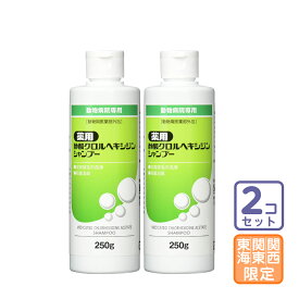 お届け先関東・関西・東海限定/2本セット「薬用 酢酸クロルヘキシジンシャンプー 250g」【1603】