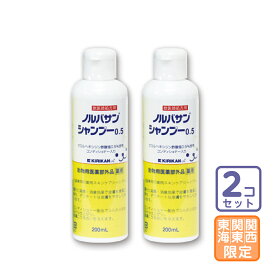 お届け先関東・関西・東海限定/2本セット「ノルバサンシャンプー0.5 200ml」【1870】