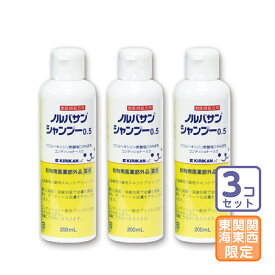 お届け先関東・関西・東海限定/3本セット「ノルバサンシャンプー0.5 200ml」【1874】