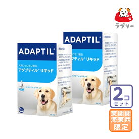 お届け先関東・関西・東海限定/2個セット「アダプティル 交換用リキッド」直【2888】