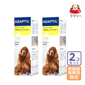 お届け先関東・関西・東海限定/2個セット「アダプティル スプレー」直【2890】