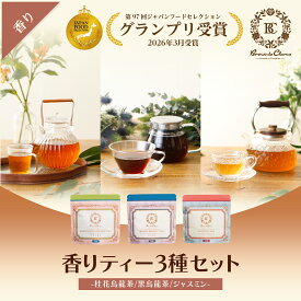 グランプリ受賞 ジャスミン 黒烏龍 桂花烏龍 3種セット インスタントティー 粉末 ギフト ジャスミン茶 桂花烏龍茶 パウダー アイスティー おしゃれ 高級 詰め合わせ 内祝い プレゼント 無香料 着色料 不使用 アイス 敬老 水出し