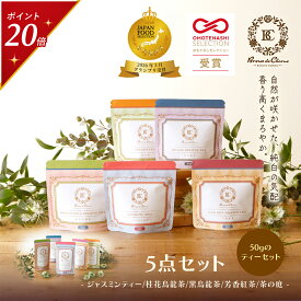 【今だけポイント20倍】グランプリ受賞 お茶 5種セット 粉末 パウダー ジャスミン茶 黒烏龍茶 桂花烏龍茶 紅茶 緑茶 煎茶 金木犀 インスタントティー 水出し アイス ホット 詰め合わせ ギフト プレゼント 内祝い 誕生日 手土産 おしゃれ 高級 無香料 着色料不使用 送料無料