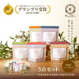 グランプリ受賞 5種のフレーバー ジャスミン 紅茶 黒烏龍茶 桂花烏龍 緑茶 インスタントティー 粉末 ギフト ジャスミン茶 桂花烏龍茶 パウダー 敬老の日 アイスティー おしゃれ 高級 詰め合わせ 内祝い 無糖 無香料 着色料 不使用 水出し アイス