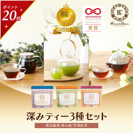 【今だけポイント20倍】グランプリ受賞 お茶 3種セット 粉末 パウダー 紅茶 黒烏龍茶 緑茶 日本茶 煎茶 中国茶 黒ウーロン茶 インスタントティー 水出し ホット アイス 詰め合わせ ギフト プレゼント 内祝い 誕生日 プチギフト おしゃれ 高級 無香料 着色料不使用 送料無料