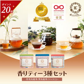 【今だけポイント20倍】グランプリ受賞 お茶 3種セット 粉末 パウダー ジャスミン茶 黒烏龍茶 桂花烏龍茶 インスタントティー ジャスミンティー 金木犀 水出し アイス ホット 詰め合わせ ギフト プレゼント 内祝い 誕生日 御礼 おしゃれ 高級 無香料 着色料不使用 送料無料