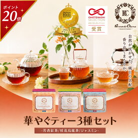【今だけポイント20倍】グランプリ受賞 お茶 3種セット 粉末 パウダー ジャスミン茶 桂花烏龍茶 紅茶 インスタントティー ジャスミンティー 金木犀 キンモクセイ 水出し アイス ホット 詰め合わせ ギフト プレゼント 内祝い 誕生日 おしゃれ 高級 無香料 着色料不使用