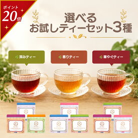 【今だけポイント20倍】選べる 3種 お茶 セット インスタントティー 粉末 水出し アイスティー ジャスミン茶 黒烏龍茶 桂花烏龍茶 緑茶 アールグレイ 紅茶 パウダー 溶かすだけ 無香料 着色料不使用 おしゃれ ギフト 高級 詰め合わせ プレゼント 内祝 プチギフト オフィス