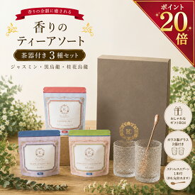 【今だけポイント20倍】グランプリ受賞 茶器付き ギフトセット 3種セット お茶 粉末 パウダー ジャスミン茶 黒烏龍茶 桂花烏龍茶 金木犀 インスタントティー 水出し ホット アイス 詰め合わせ プレゼント 内祝い 誕生日 手土産 おしゃれ 高級 無香料 着色料不使用 送料無料
