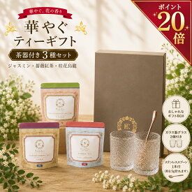 【今だけポイント20倍】グランプリ受賞 茶器付き ギフトセット 3種セット 50g お茶 粉末 パウダー ジャスミン茶 桂花烏龍茶 紅茶 インスタントティー 金木犀 水出し アイス ホット 詰め合わせ プレゼント 内祝い 誕生日 手土産 おしゃれ 高級 無香料 着色料不使用 送料無料