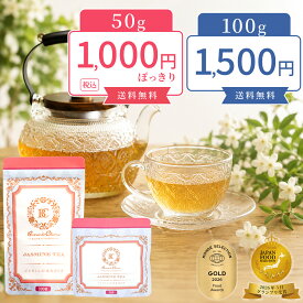 ジャスミン茶 粉末 100g 50g 【1000円ポッキリ 送料無料】 グランプリ受賞 水出し ホット アイス ジャスミンティー パウダー 茉莉花茶 中国茶 花茶 インスタント お茶 Brews de Charme 無香料 着色料不使用 買い回り お試し ギフト プチギフト 手軽 メール便