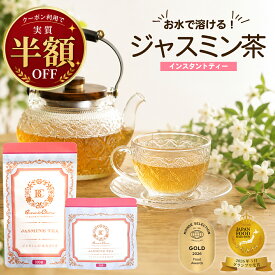 【半額！今だけ】グランプリ受賞 ジャスミン茶 粉末 パウダー 100g 50g 水出し ホット アイス ジャスミンティー 茉莉花茶 中国茶 花茶 インスタント お茶 フレーバーティー 無添加 無香料 着色料不使用 送料無料 ギフト プチギフト 誕生日 ポスト投函 メール便