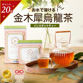 【今だけポイント20倍】グランプリ受賞 桂花烏龍茶 粉末 パウダー 100g 50g 水出し ホット アイス 烏龍茶 ウーロン茶 中国茶 花茶 金木犀 キンモクセイ フレーバーティー インスタント お茶 無香料 無添加 着色料不使用 送料無料 ギフト プチギフト ポスト投函 手軽 手土産